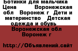  Ботинки для мальчика › Цена ­ 500 - Воронежская обл., Воронеж г. Дети и материнство » Детская одежда и обувь   . Воронежская обл.,Воронеж г.